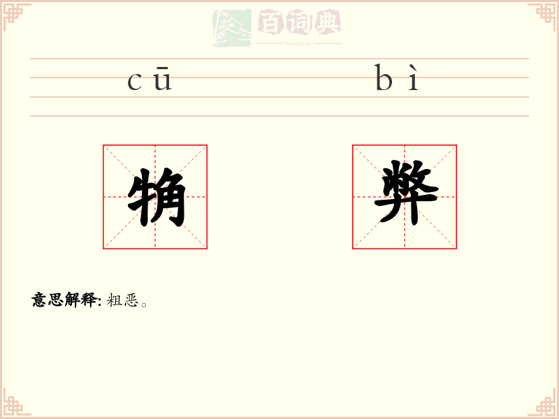 觕弊