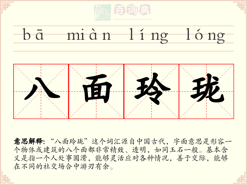 八面玲珑