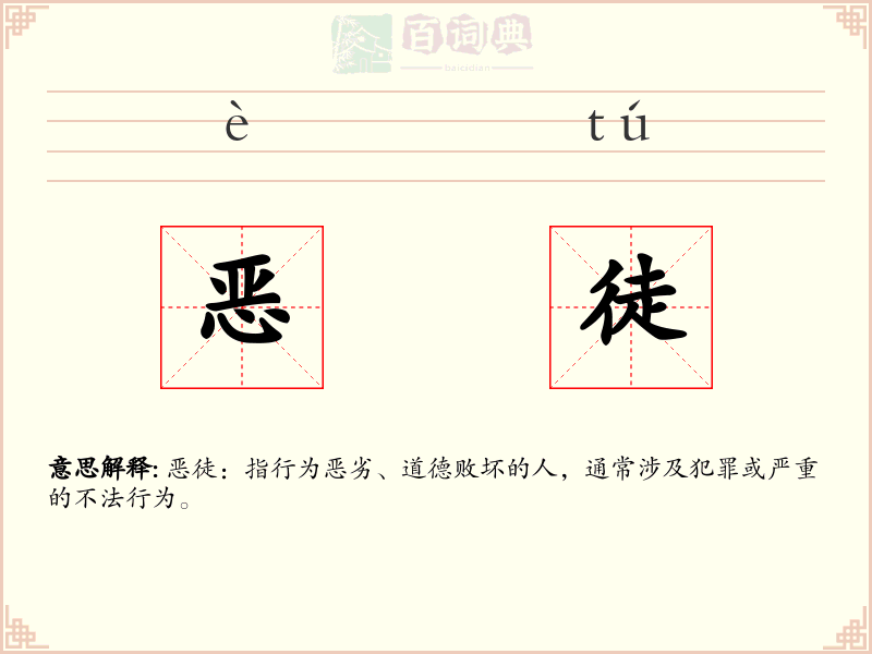 恶徒