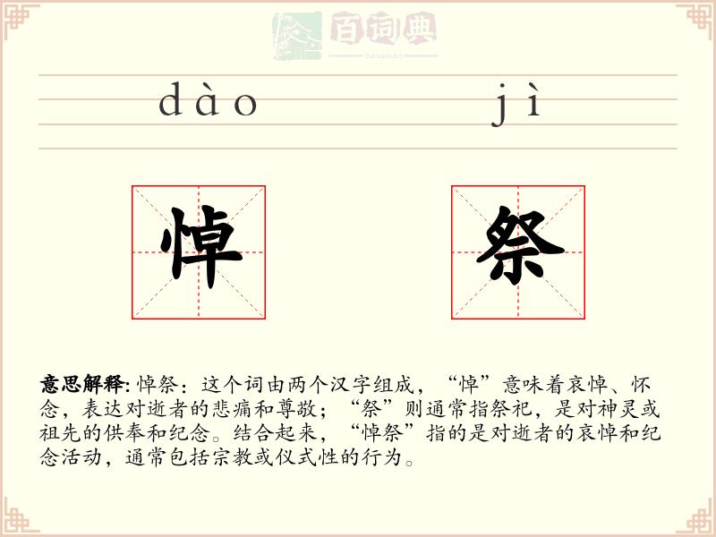 悼祭