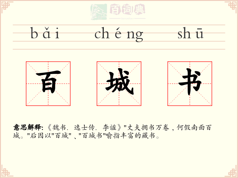 百城书