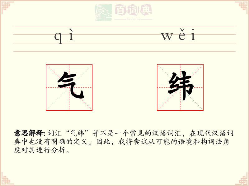 气纬