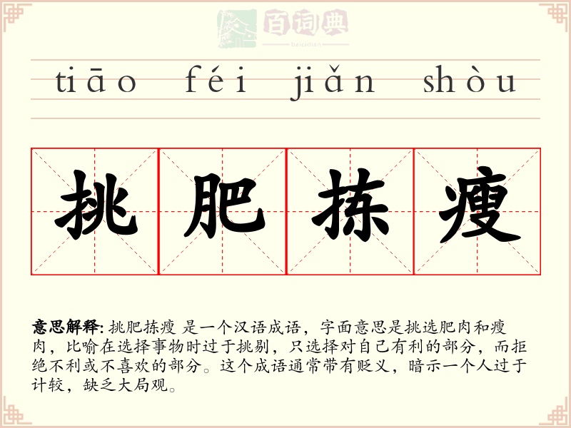 挑肥拣瘦