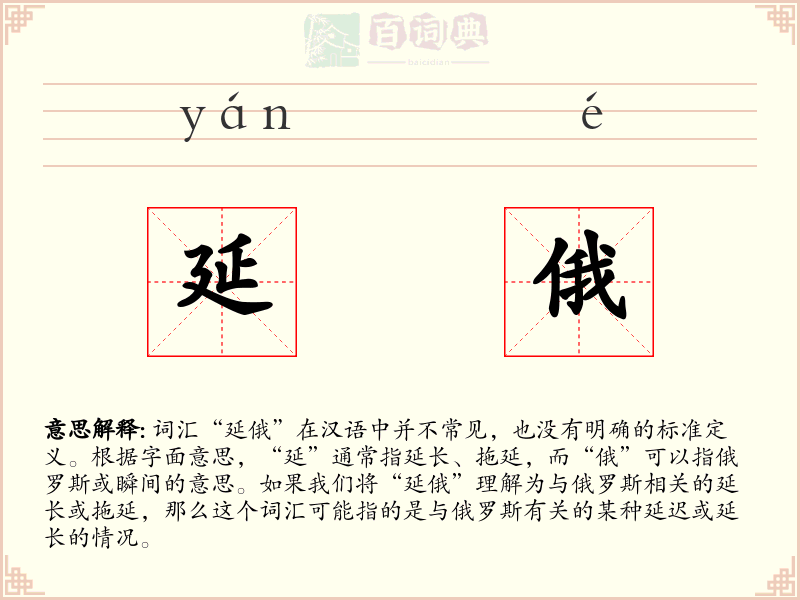 延俄