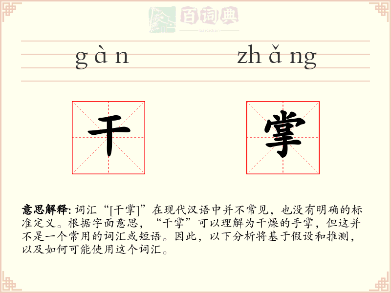 干掌