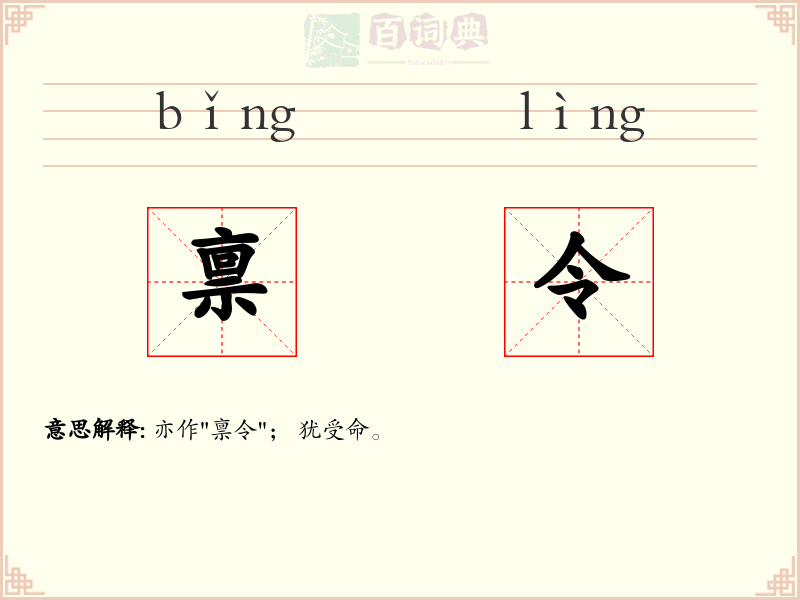 禀令