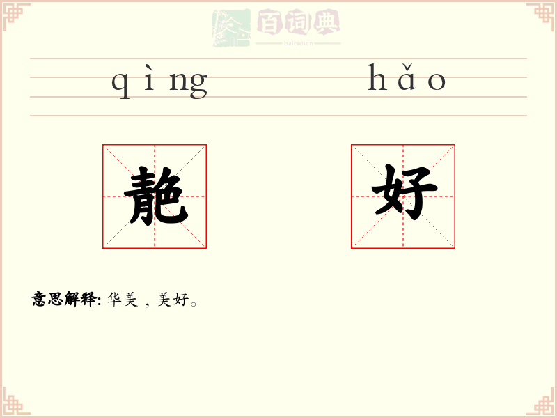 靘好