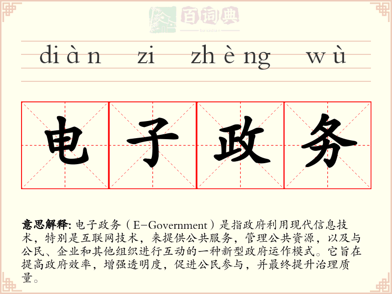 电子政务
