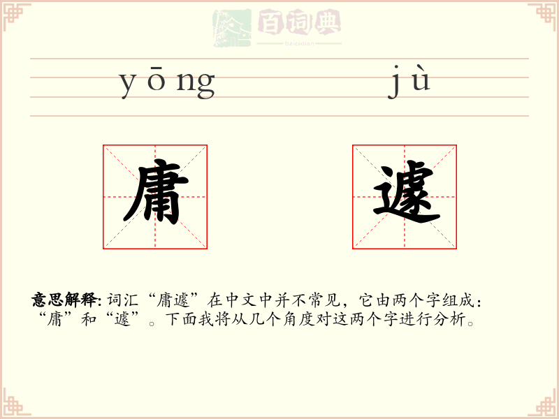 庸遽