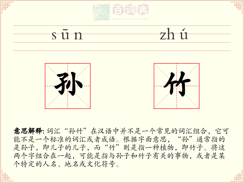 孙竹