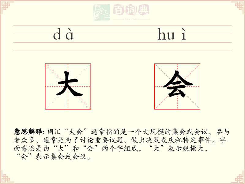 大会