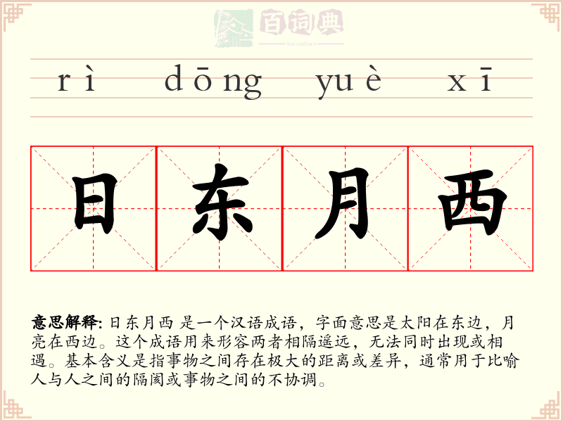 日东月西