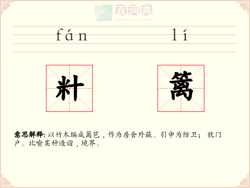 籵篱