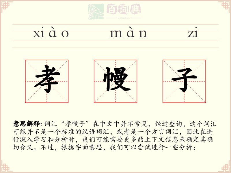孝幔子