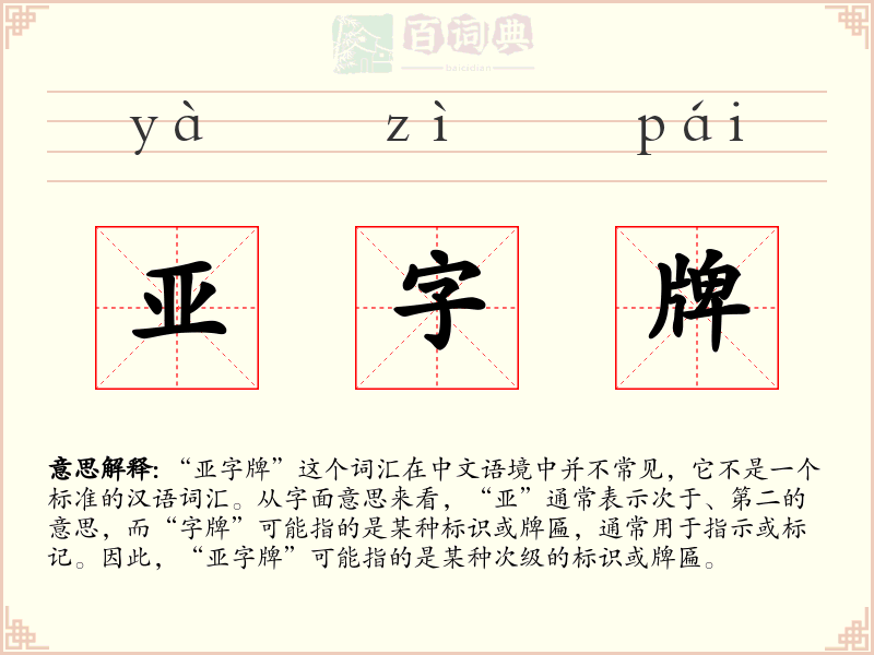 亚字牌