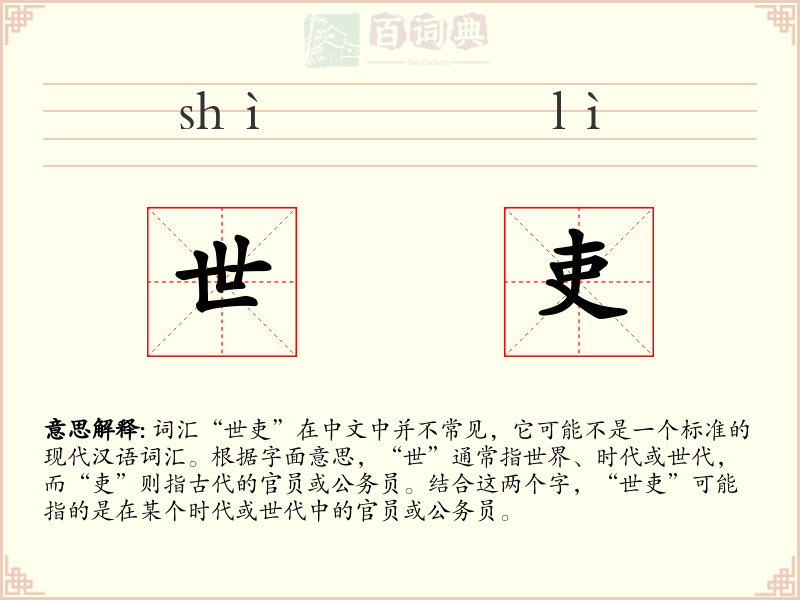 世吏