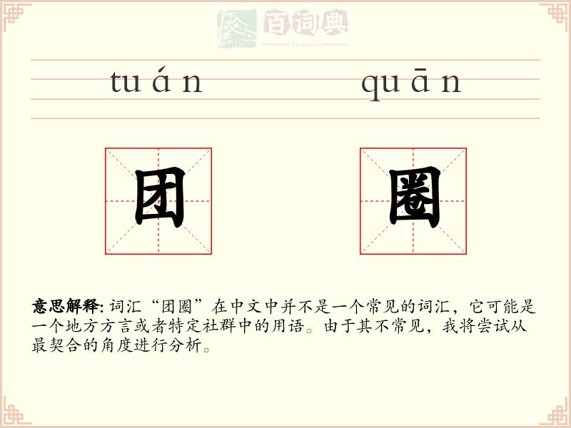 团圈