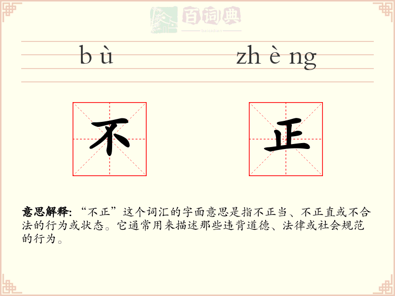 不正