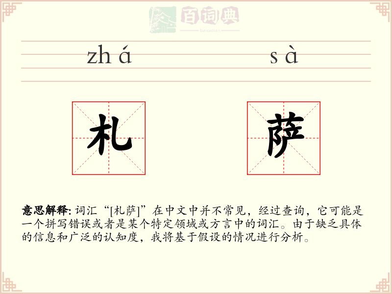 札萨