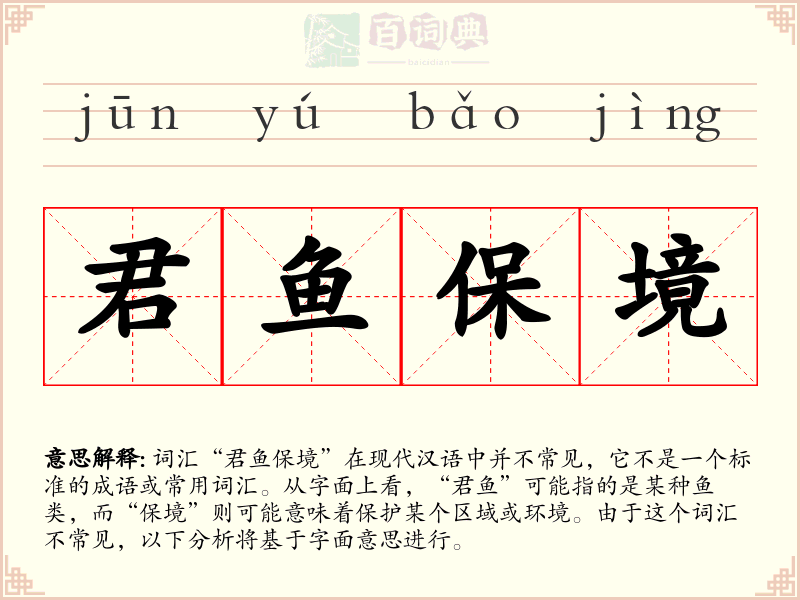 君鱼保境