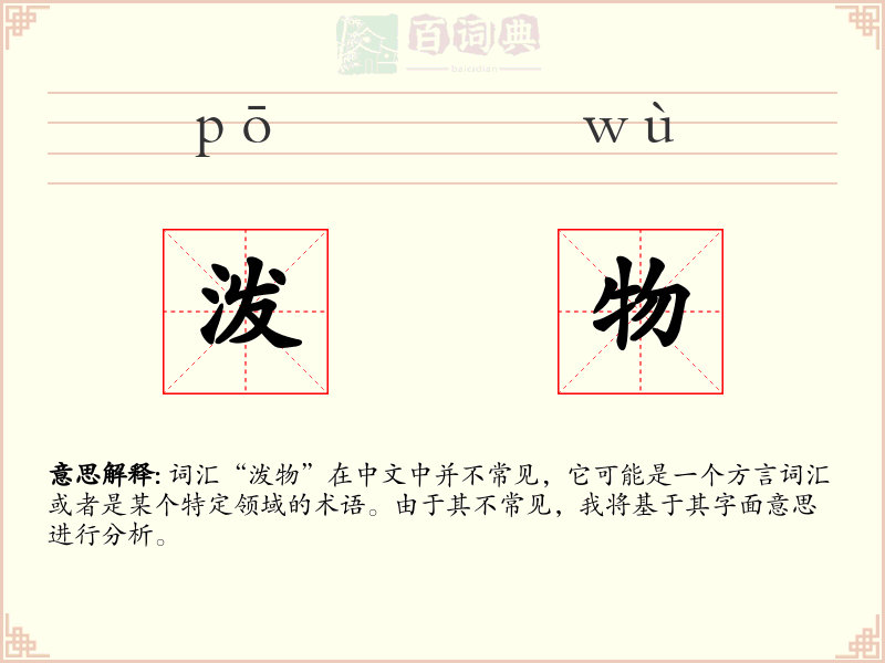 泼物