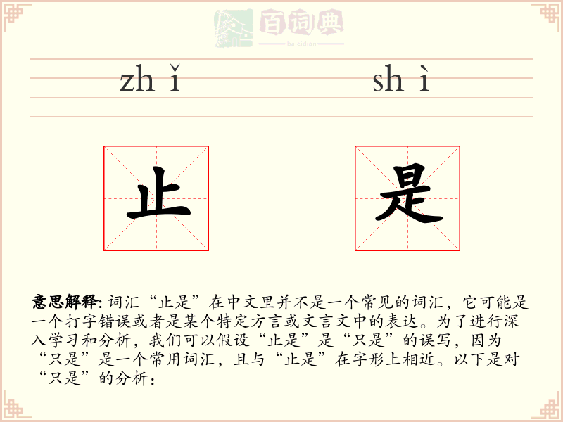 止是