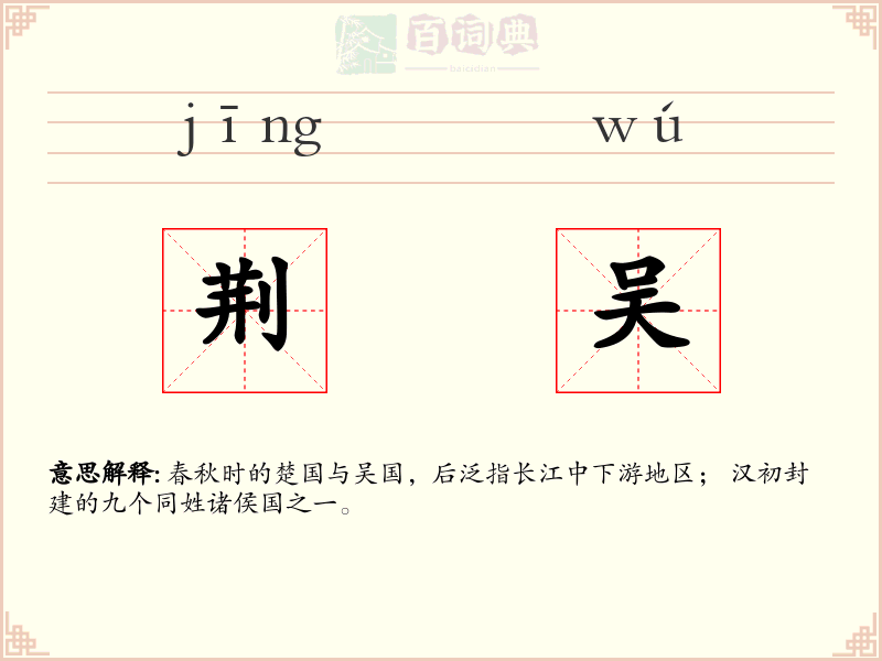 荆吴