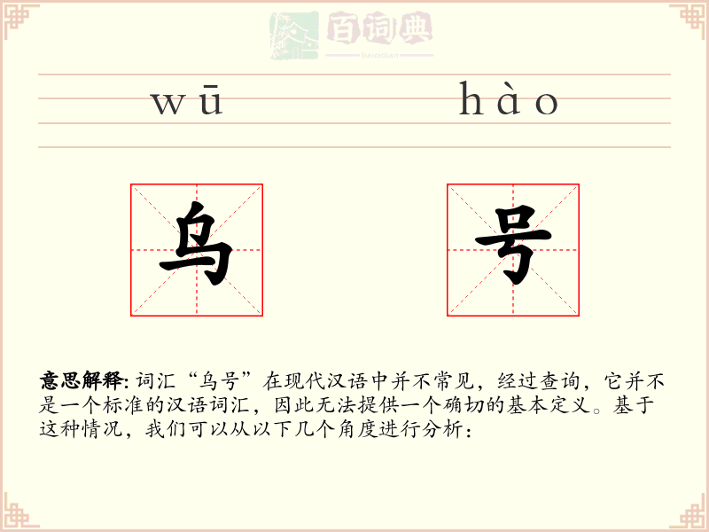 乌号