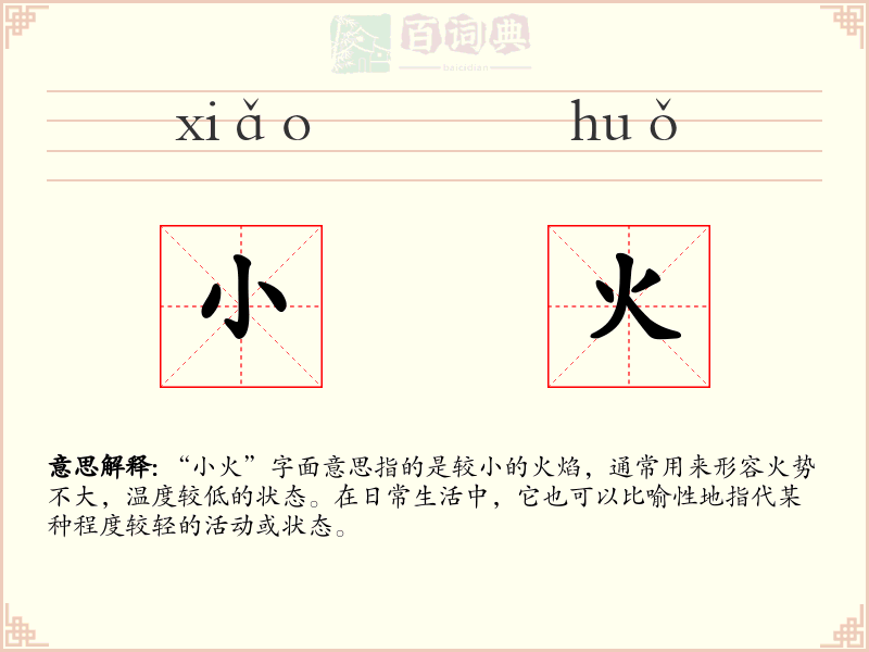 小火