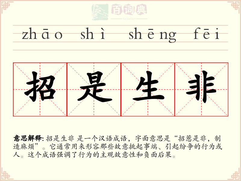 招是生非