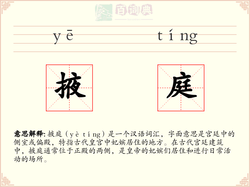 掖庭