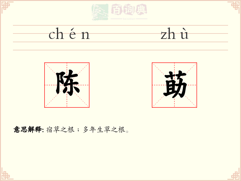 陈莇