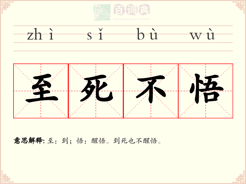 至死不悟