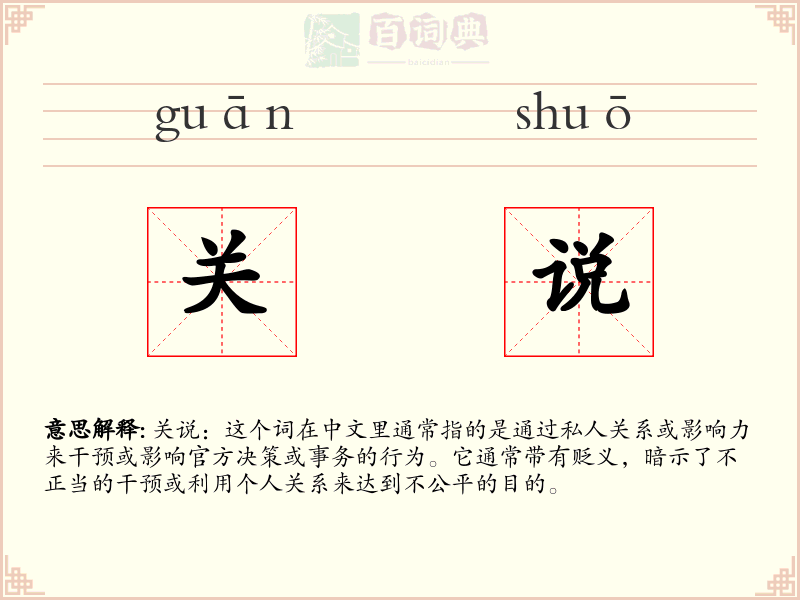 关说