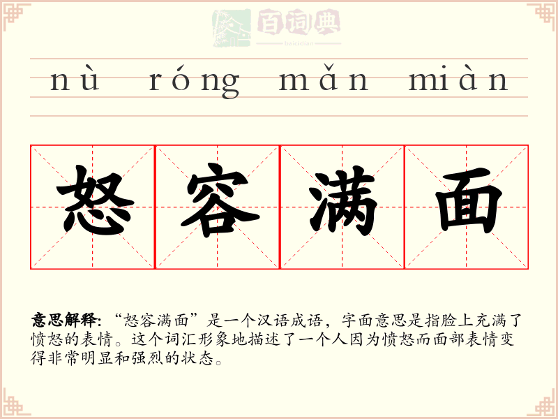 怒容满面