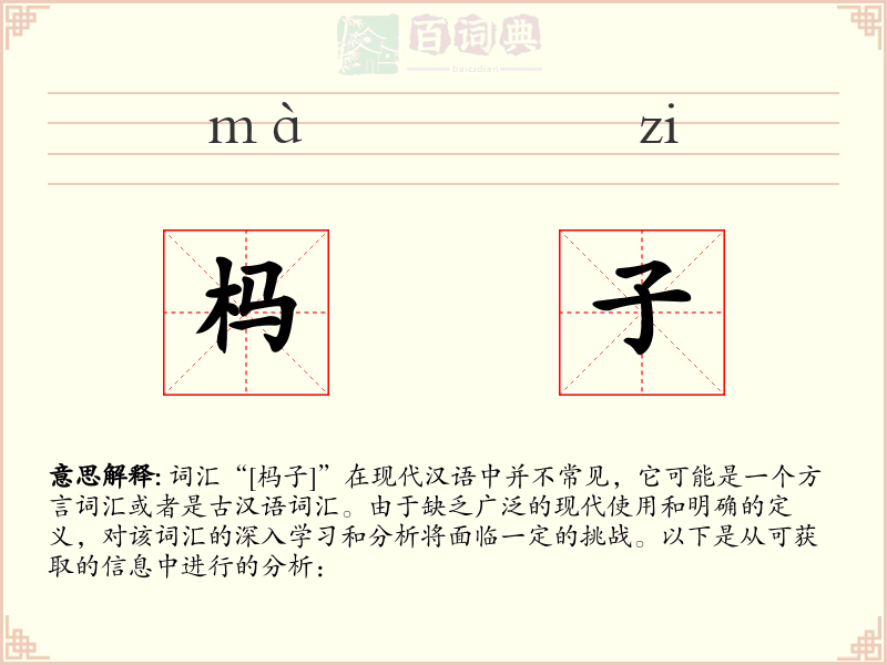 杩子