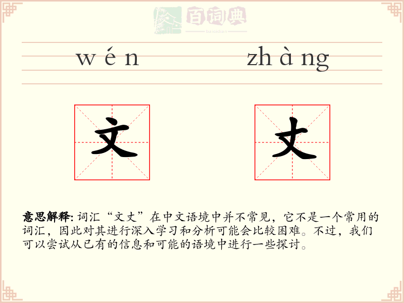 文丈