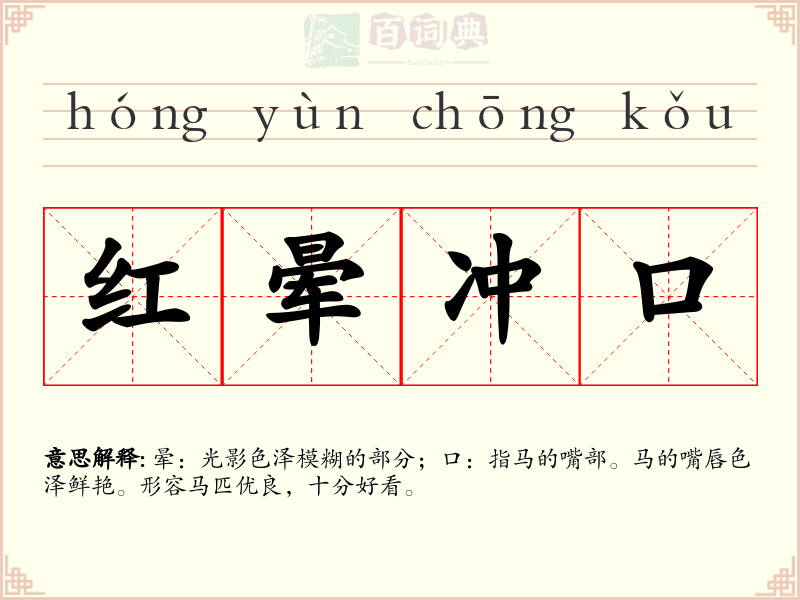 红晕冲口