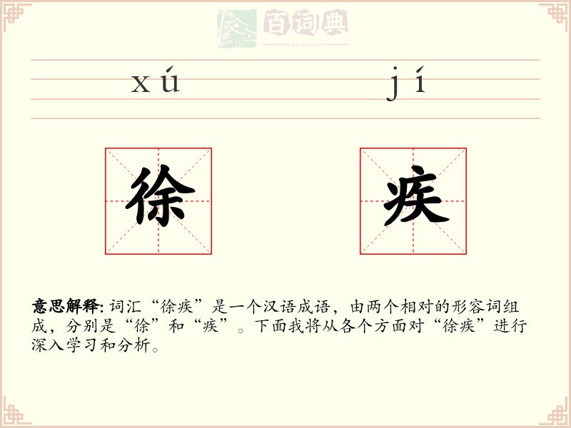 徐疾