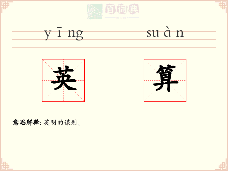 英算