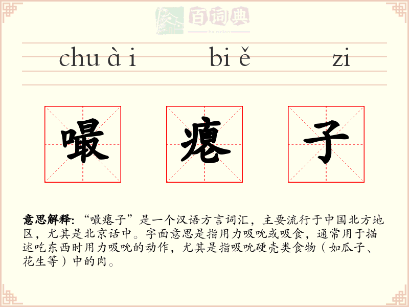 嘬瘪子