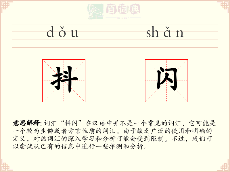 抖闪