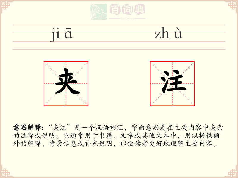 夹注