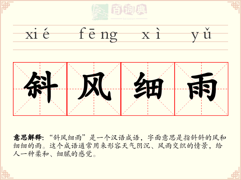 斜风细雨