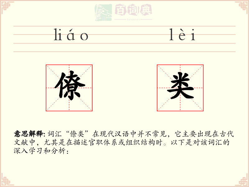 僚类