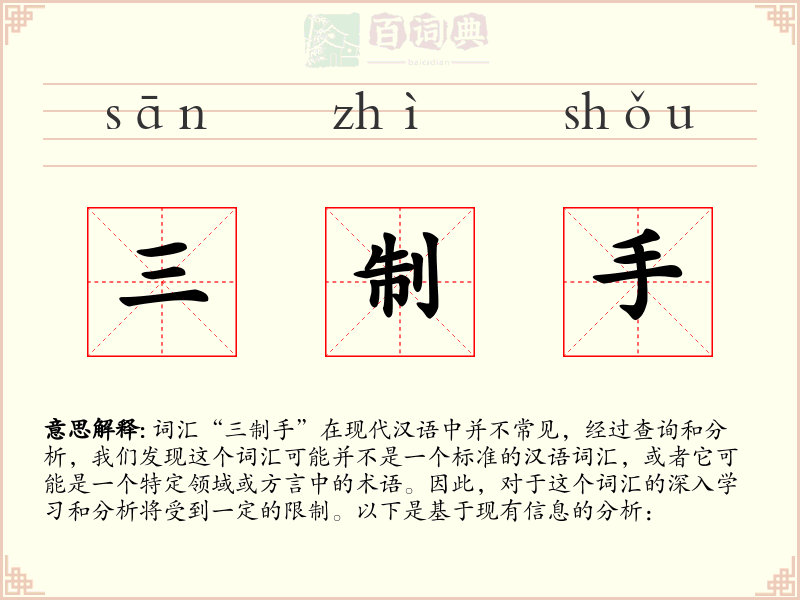 三制手