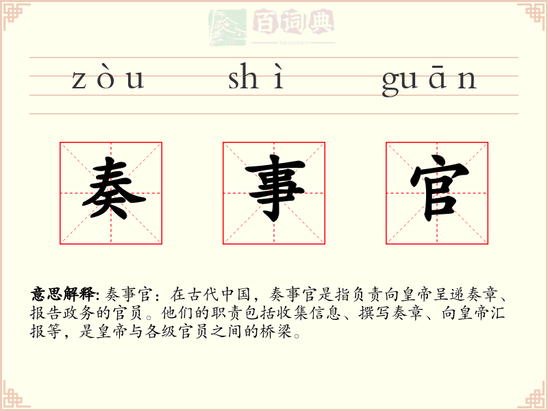 奏事官