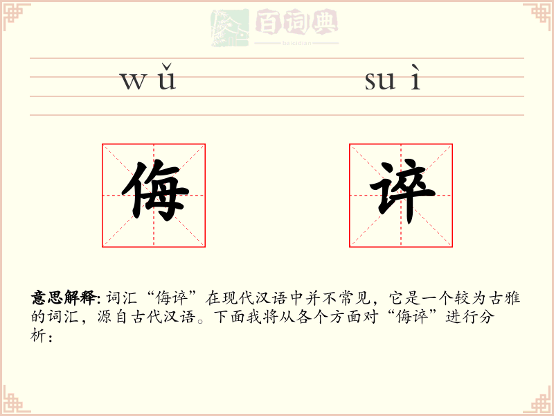 侮谇