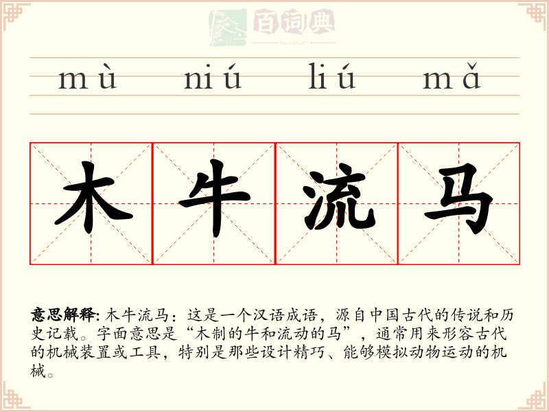木牛流马