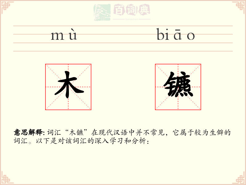 木镳